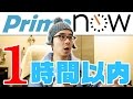 【検証】Amazon Prime Now は本当に１時間以内で届くのか？確かめてみた。