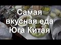 ЕДА В КИТАЕ. САМАЯ ВКУСНАЯ ЕДА НА ЮГЕ КИТАЯ. РЫБА С КВАШЕННОЙ КАПУСТОЙ. 酸菜鱼