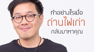 ถ่านไฟเก่ากลับมา เดินหน้าหรือกลับไปดี - clubgig live