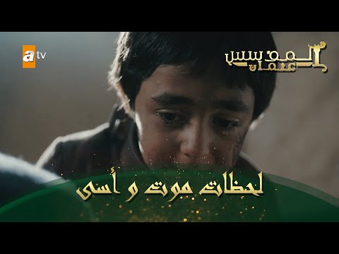 المؤسس عثمان الحلقة 92 لحظات موت و أسى 
