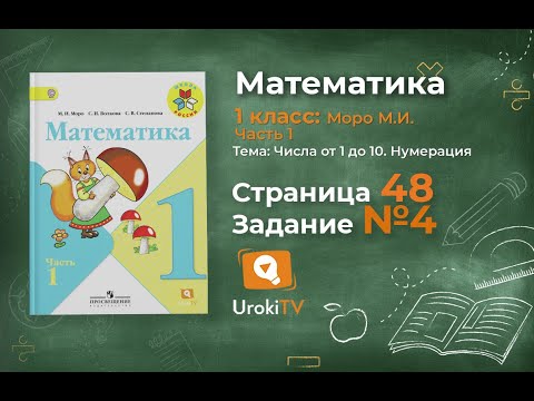Страница 48 Задание 4 – Математика 1 класс (Моро) Часть 1 Страница 48 Задание 4 – Математика 1 класс (Моро) Часть 1
