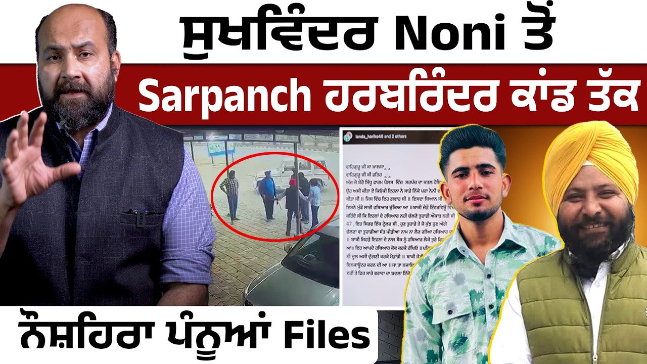 Naushehra Pannuan Files- Sukhwinder Noni to Sarpanch Harbarinder hit examined 