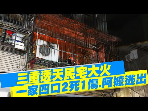 【每日必看】三重透天民宅大火 一家四口2死1傷.阿嬤逃出｜百歲失智婦當國民法官 桃園地院強調"無違誤"@中天電視CtiTv 20220629