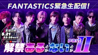 FANTASTICS 緊急生配信！解禁があるとかないとか Part Ⅱ