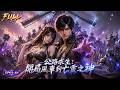 🔥【Multi SUB】窮小子穿越公路求生世界,憑藉一座無法移動的風車逆天改命,瘋狂爆兵升級空中堡壘,晉升亡靈之神稱霸全球!#漫剧 #anime #3danimation #求生