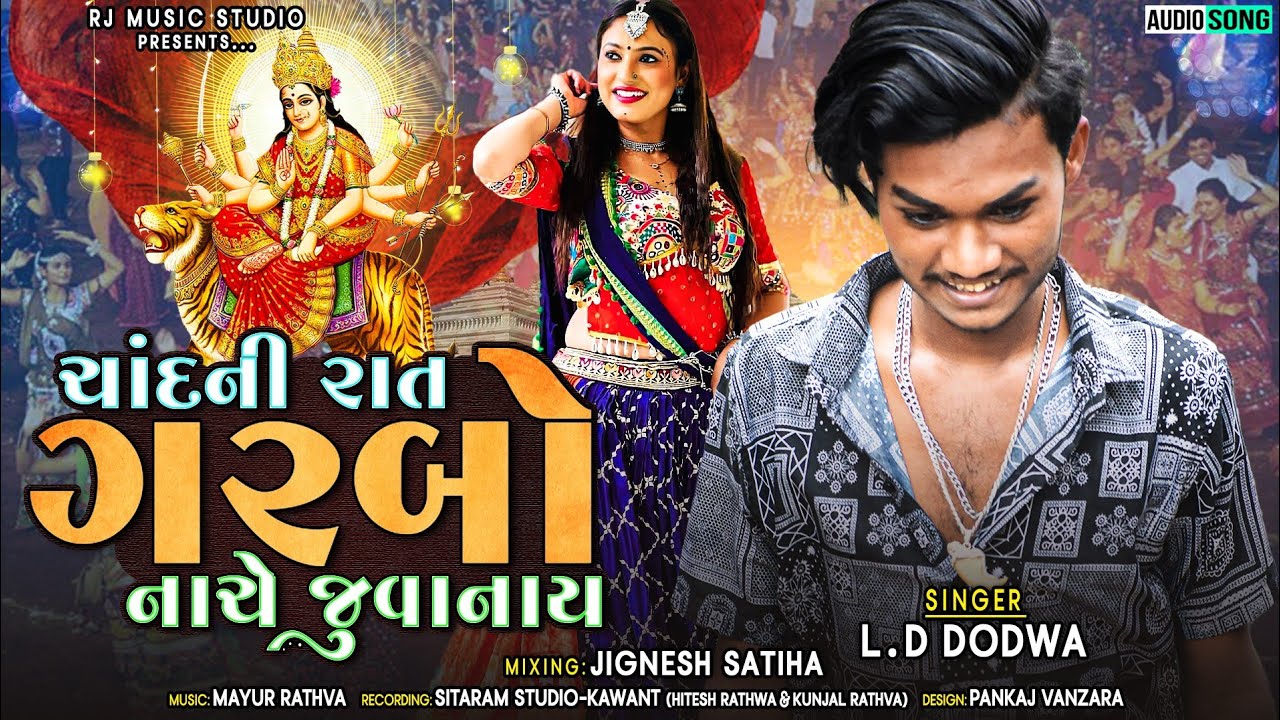 Chandani rate Garbo Nache peli Juvanay | L.D Dodwa | New Adiavsi ...