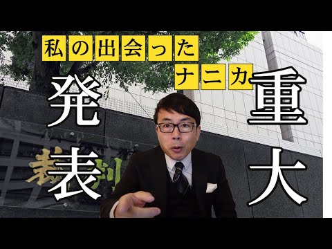 私の経験したナニカと、新たな戦いの支援(カンパ)を募集します。裁判の訴状を受け取り、新しい名誉毀損訴訟を受けて立つことになりました。｜上念司チャンネル ニュースの虎側