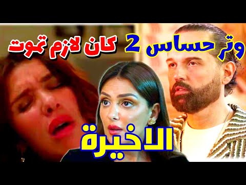 مسلسل وتر حساس 2 الحلقة الأخيرة اخيرآ عرفنا مين اللي ق تل فريدة