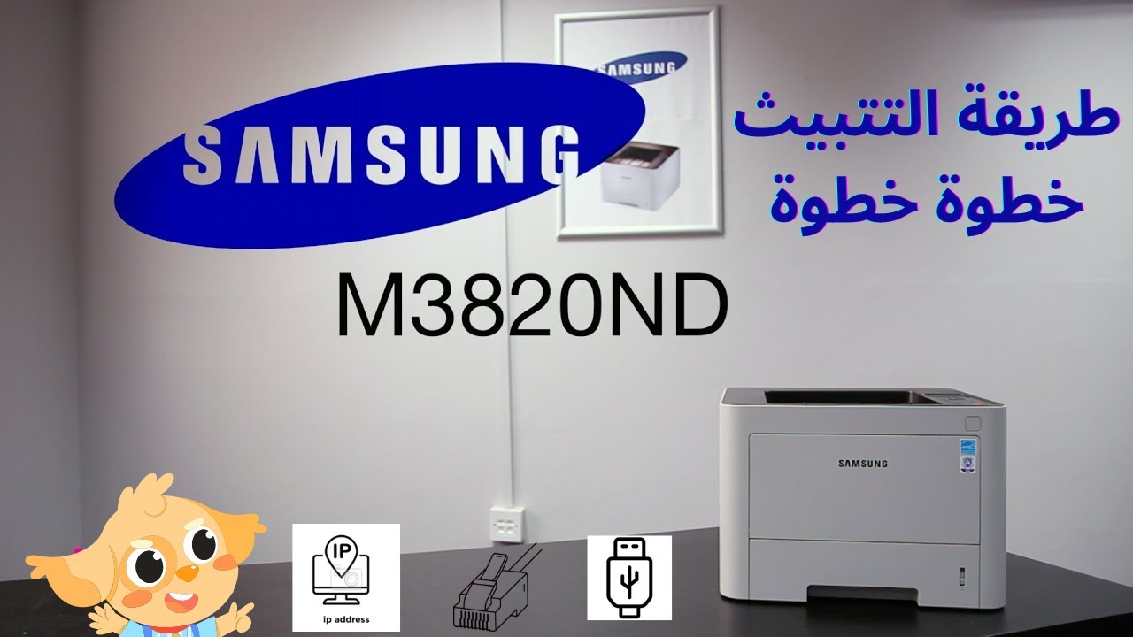 كيفية تثبيت الطابعة Samsung 3820 بالكابل USB وكذا عبر الشبكة باستعمال كابل RJ45 | سرعة وسهولة
