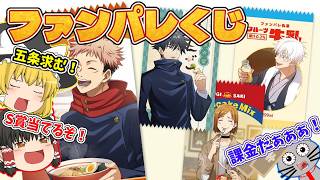 Jujutsu Kaisen] Fanpare Mart?! Trying my luck with the Fanpare