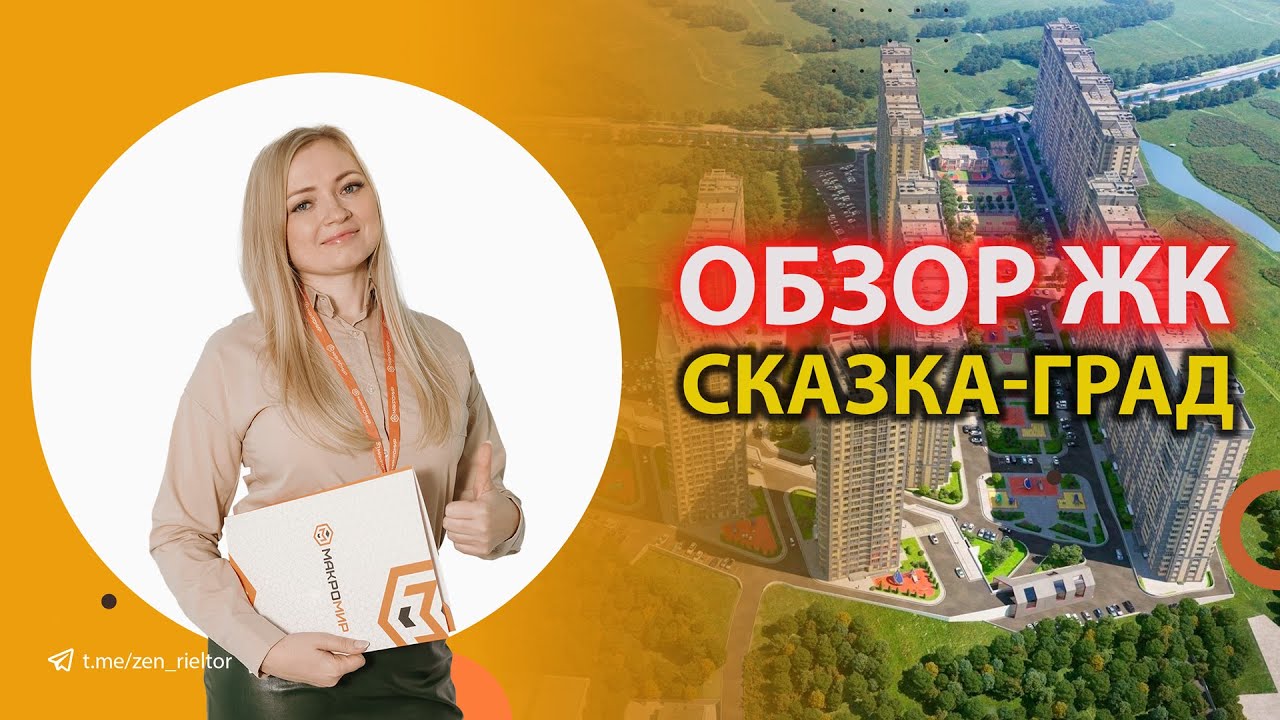 Обзор ЖК Сказка град в Краснодаре | Обзор ЖК | Все о переезде на юг ...