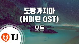 [TJ노래방] 도망가지마(에이틴OST) - 모트 / TJ Karaoke chords