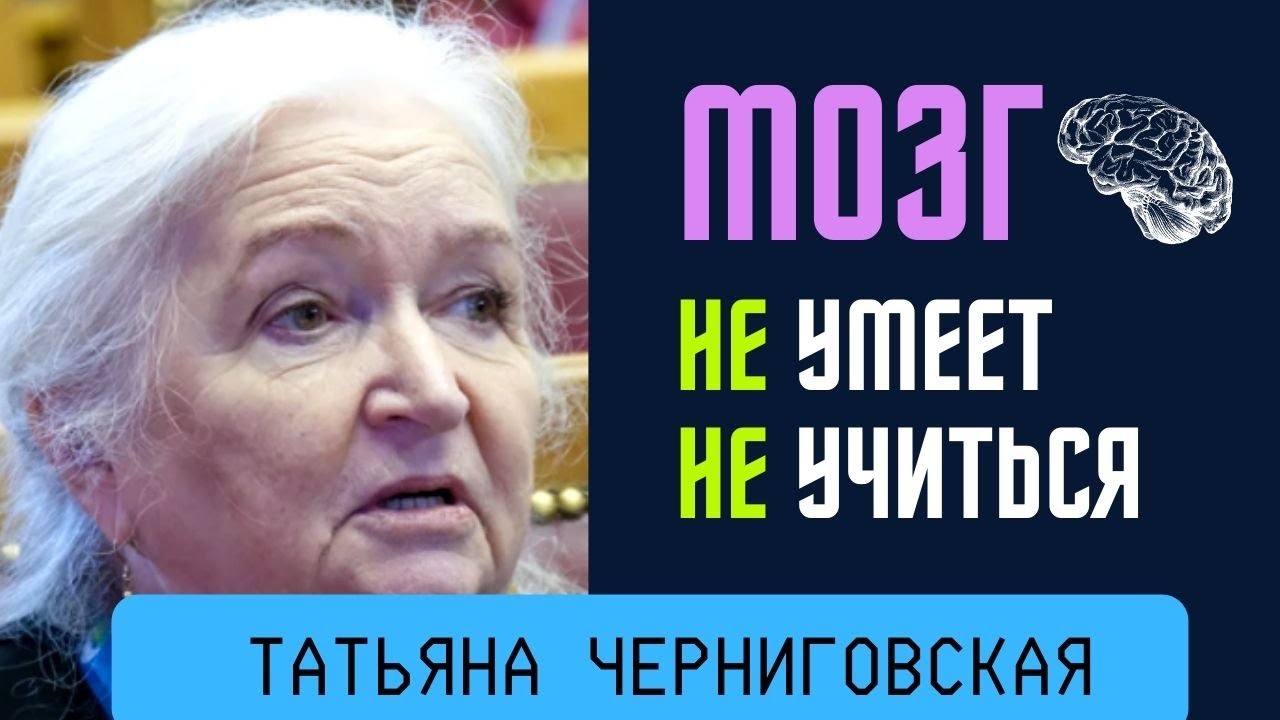 Черниговская мозг учиться. Черниговская о развитии мозга.