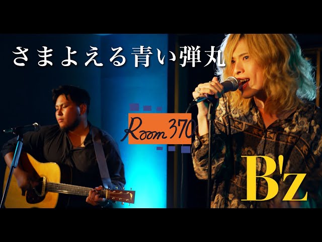 さまよえる蒼い弾丸 / B'z - YouTube