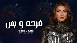فرحه وبس _ اصاله 2023 |Assala - Farha Wi Bas [Lyrics Video]