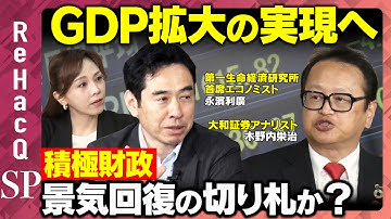 【GDP拡大の実現へ】積極財政は景気回復の切り札となるか？【永濱利廣＆木野内栄治＆森本智子＆ReHacQ】