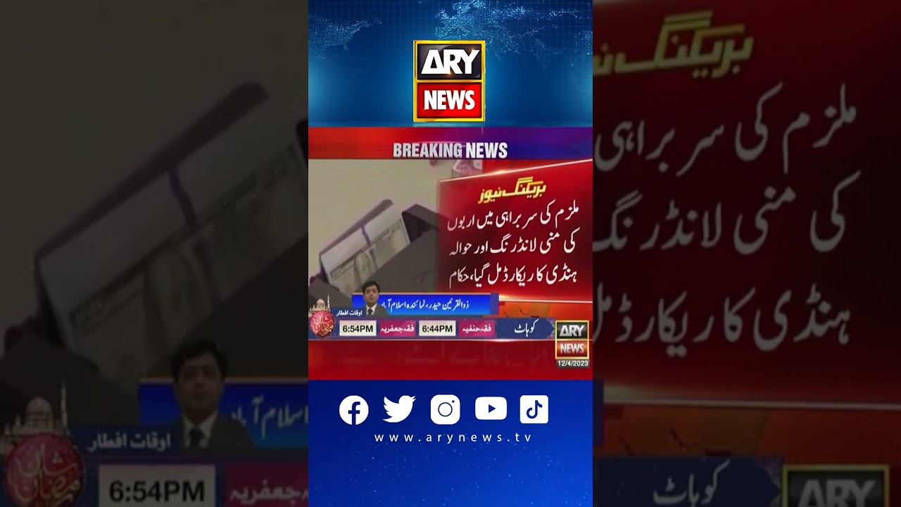 انٹرنیشنل منی لانڈرنگ نیٹ ورک کا مرکزی ملزم افتخار رسول گرفتار، حکام 