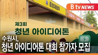 [수원]수원시, 청년 아이디어톤 대회 참가자 모집