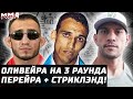 Оливейра умирает или убивает. Перейра + Стриклэнд! TUF 31 = провал? Тони протестует. Павлович брусья