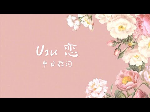 因為你，我遇見更好的自己：恋 – Uru〔中日歌詞〕