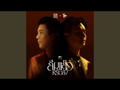 ลืมแล้วหรือยัง