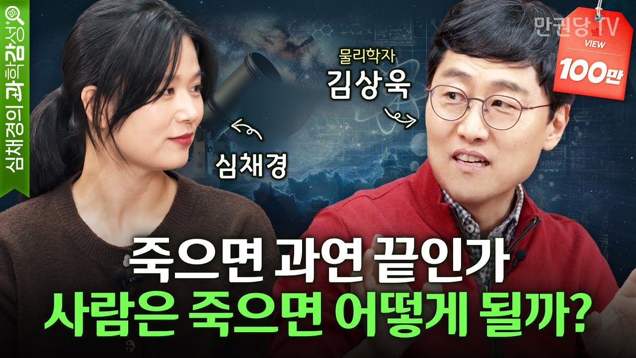 물리학자 김상욱이 말하는 인간의 죽음 l 하늘과 바람과 별과 인간 1부 l 심채경의 과학감성