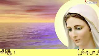 ကရုဏာရှင်ယေဇူး စိတ်ပုတီးစိပ်ခြင်းနှင့် ကိုယ်တော်မြတ်ဖူးမြော်ခြင်း (26.4. 2026)