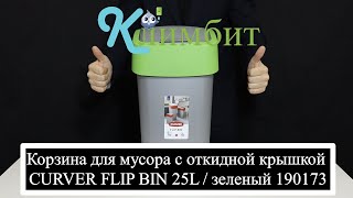Корзина Для Мусора С Откидной Крышкой Curver Flip Bin 25L Зеленый 190173 Климбит