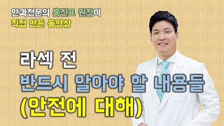 안전한 라섹을 위해 반드시 알아야할 사항들(절삭량, 잔여각막두께와 빛번짐의 관계)