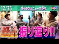 M-1 2021振り返りSP!! ゲスト ネルソンズ岸【ダイタクのニューラジオ 12/23】