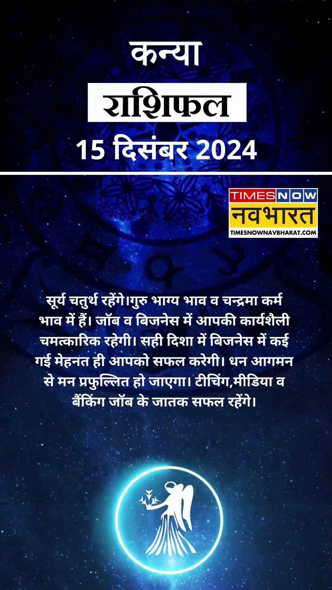 कन्या राशि | आज का राशिफल | 15  Dec Horoscope | कारोबार में अच्‍छा मुनाफा | Virgo Rashifal