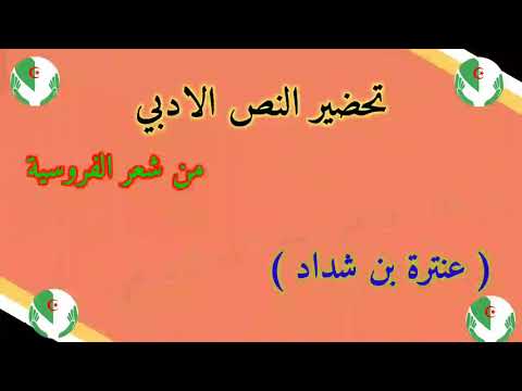 تحضير النص الادبي من شعر الفروسية لسنة اولى ثانوي علمي