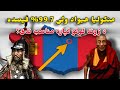 منګولیا هیواد ولی 99 7 فیصده د ژوند کولو لپاره مناسب ندی پشتو