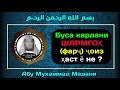 Буса кардани ШАРМГОҲ (фарҷ) ҷоиз ҳаст ë не ? | АБУ МУХАММАД МАДАНИ ХАФИЗАХУЛЛОХ | أبو محمد المدني