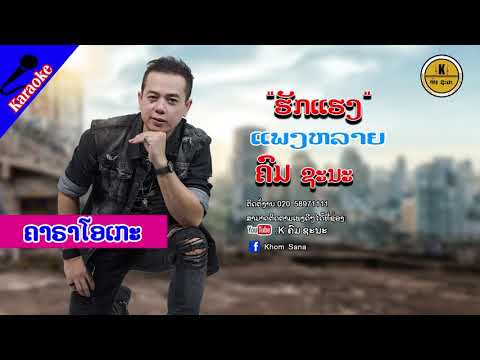 ຮັກແຮງແພງຫຼາຍ ຄາລາໂອເກະ ຄົມ ຊະນະ/ฮักแฮงแพงหลาย คม ชะนะ /Hukhangphangline KHOM SANA