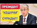 ПРЕЗИДЕНТ!  |   ХАЛЫҚ АЛДЫНДА "КЕШІРІМ" СҰРАДЫ!!!  |  ПОЛИЦИЯ ЕСКЕРТУ ЖАСАҒАН!!!