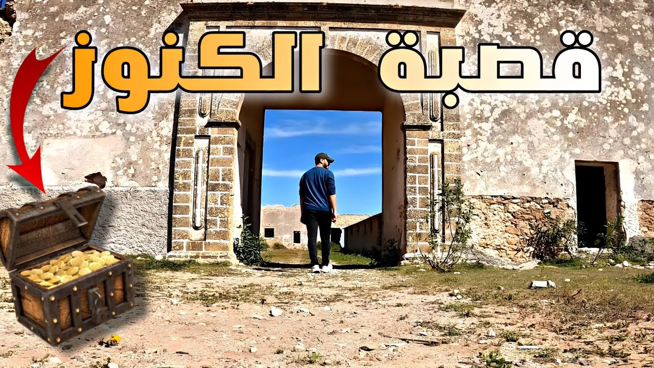 إستكشاف قصبة القايد ولد مولاي الطاهر السايسي التي أستخرج منها العديد من الكنوز...🏚️