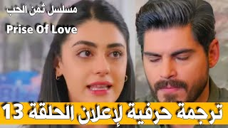 ترجمة حرفية لإعلان الحلقة 13 من مسلسل ثمن الحب (The Price Of Love)