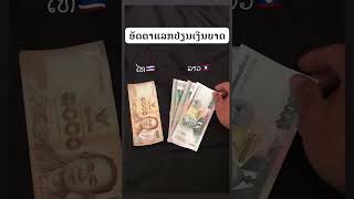 อตราแลกเงนบาท เงนกบ นบาท นกบลาว นกบ