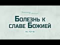 Проповедь: "Ев. от Иоанна: 63. Болезнь к славе Божией" (Алексей Коломийцев)