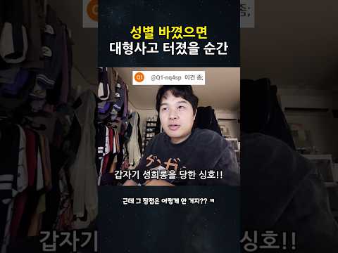 성별 바꼈으면 대형사고 터졌을 순간