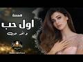 اول حب استكنان رومانسية همسة 