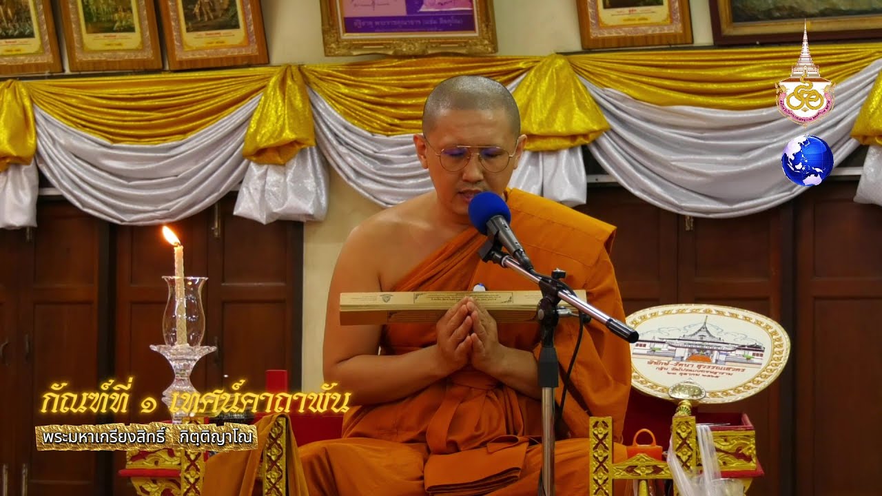 กัณฑ์ที๑ คาถาพัน พระมหาเกรียงสิทธิ์  กิตฺติญาโณ วัดโปรดเกศเชษฐาราม เทศน์มหาชาติ