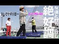 コースデビューへ一歩前進！おいでやす小田、友達のとにかく明るい安村との打ちっ放しで絶好調！