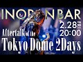 修正版【INORAN BAR】Aftertalk of the TOKYO DOME 2 Days(無料部分)