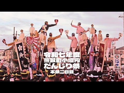 令和7年度 熊取町小垣内区だんじり祭り 2日目