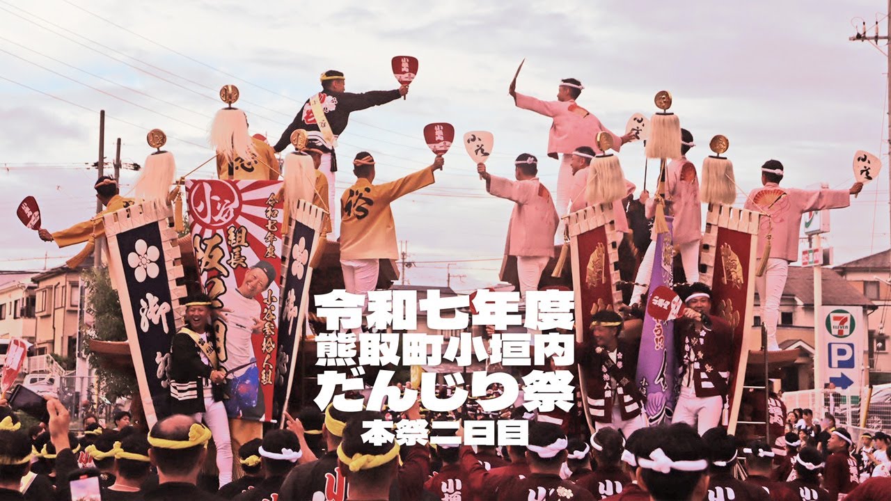 令和7年度 熊取町小垣内区だんじり祭り 2日目
