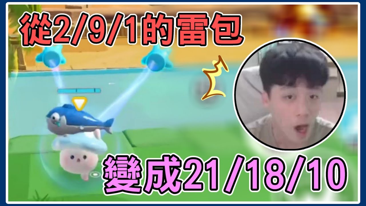 【薏仁】蛋仔派對－請叫我逆轉大師！竟然可以從2/9/1打成這樣？(爪爪大作戰)