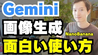 Geminiの画像生成（NanoBanana）の面白い使い方12選！便利なテクニックもあり screenshot 4