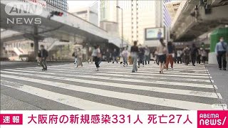 新型コロナ　大阪の新規感染者331人　死亡27人(2021年5月26日)